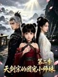 咱家剑宗团宠小师妹第二季