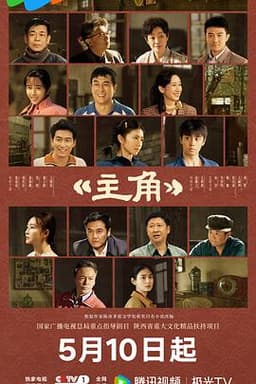 主角